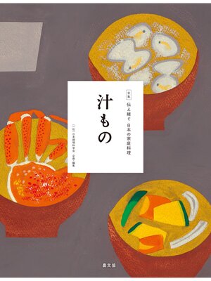 cover image of 伝え継ぐ日本の家庭料理　汁もの